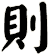 則