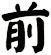 前