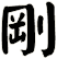 剛