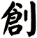 創