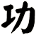 功