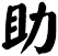 助