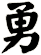 勇