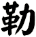勒