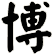 博