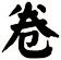卷