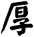 厚
