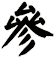 參