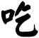 吃
