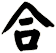 合