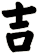 吉