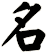 名