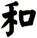 和