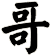 哥