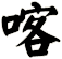 喀