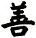 善