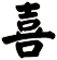 喜