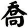 喬