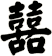 囍
