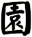 園