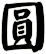 圓