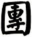 團