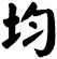 均