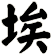 埃