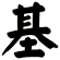 基