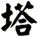 塔