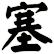 塞