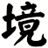 境