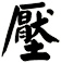 壓