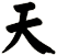 天