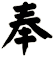 奉