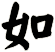 如
