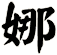 娜