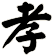 孝