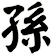 孫
