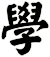 學