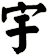 宇