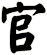 官