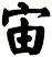 宙