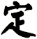 定