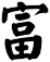 富