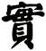 實