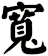 寬