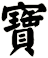寶