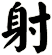 射