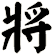 將